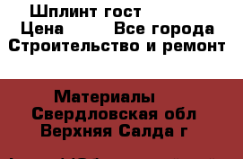 Шплинт гост 397-79  › Цена ­ 50 - Все города Строительство и ремонт » Материалы   . Свердловская обл.,Верхняя Салда г.